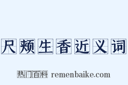 尺颊生香近义词是什么意思的图片